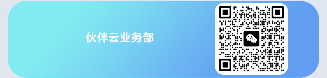 伙伴云业务部