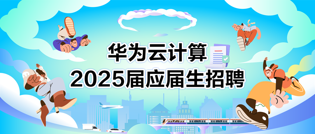 <p>华为云计算<br/>2025届应届生招聘</p>
