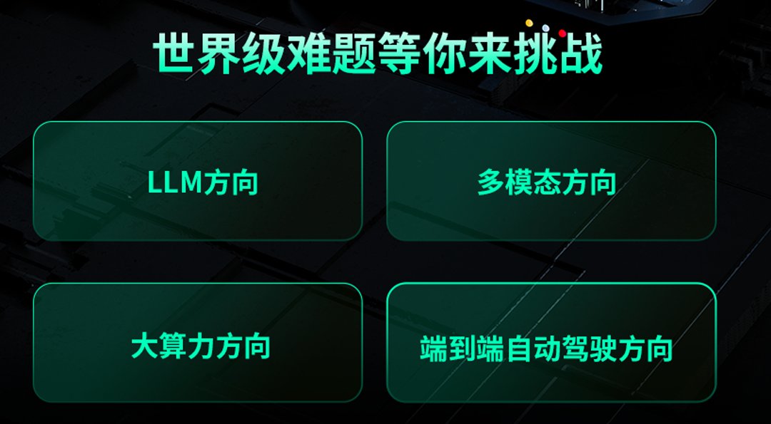 <p>世界级难题等你来挑战</p>
<p>LLM方向</p>
<p>多模态方向</p>
<p>大算力方向</p>
<p>端到端自动驾驶方向</p>
