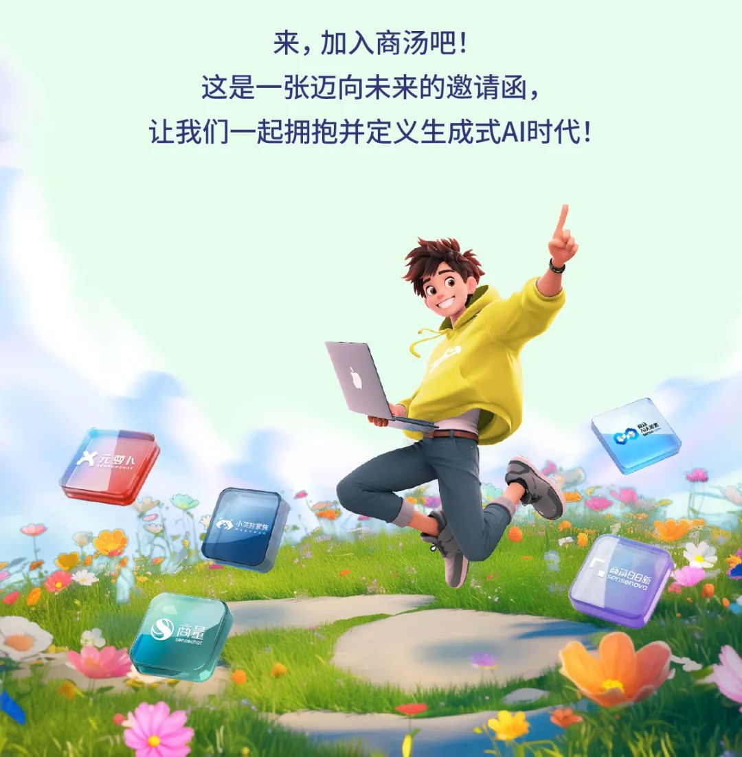 <p>来,加入商汤吧!</p>
<p>这是一张迈向未来的邀请函,</p>
<p>让我们一起拥抱并定义生成式AI时代!</p>
<p>元四八</p>
<p>商量</p>
