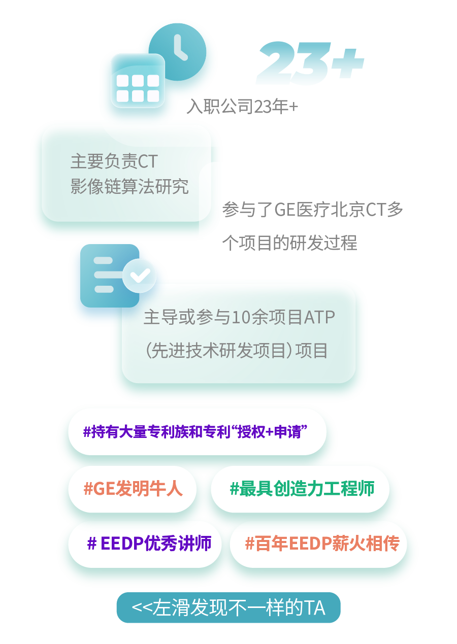 <p>97。</p>
<p>☐.</p>
<p>COO入职公司23年+</p>
<p>主要负责CT</p>
<p>影像链算法研究</p>
<p>参与了GE医疗北京CT多</p>
<p>个项目的研发过程</p>
<p>民</p>
<p>主导或参与10余项目ATP</p>
<p>(先进技术研发项目)项目</p>
<p>#持有大量专利族和专利“授权+申请”</p>
<p>#GE发明牛人#最具创造力工程师</p>
<p>#EEDP优秀讲师#百年EEDP薪火相传</p>
<p><<左滑发现不一样的TA</p>

