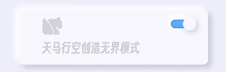 如所天马行空创造无界模式