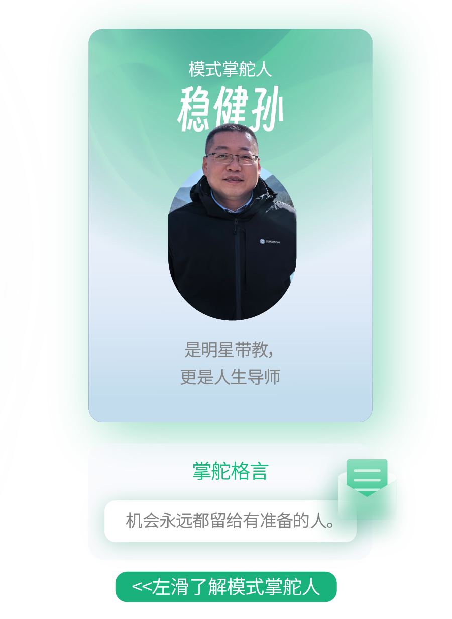 <p>模式掌舵人</p>
<p>稳健</p>
<p>EHheom</p>
<p>是明星带教,</p>
<p>更是人生导师</p>
<p>掌舵格言</p>
<p>机会永远都留给有准备的人。</p>
<p><<左滑了解模式掌舵人</p>
