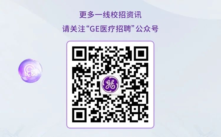 <p>更多一线校招资讯</p>
<p>请关注“GE医疗招聘”公众号</p>
<p>ae</p>
<p>6.</p>
