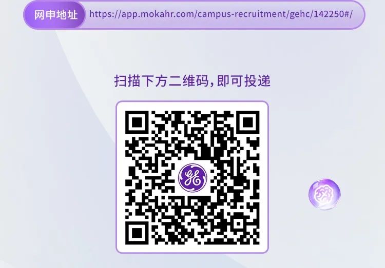 <p>网申地址 https://app.mokahr.com/campus-recruitment/gehc/142250#</p>
<p>扫描下方二维码,即可投递</p>
