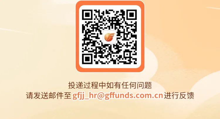<p>投递过程中如有任何问题</p>
<p>请发送邮件至gfj_hr@gffunds.com.cn进行反馈</p>
