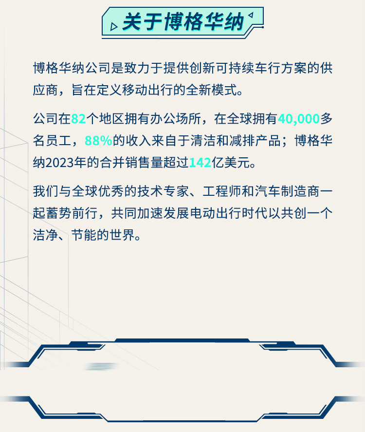 博格华纳2024暑期实习生项目正式启动