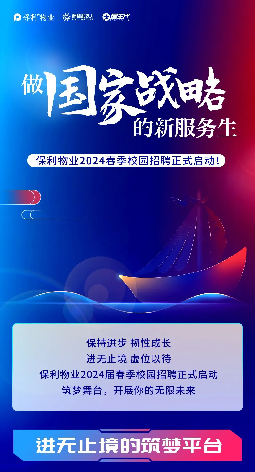 <p>保利物业1※利和伙女属生</p>
<p>“国家战略</p>
<p>的新服务生</p>
<p>保利物业2024春季校园招聘正式启动!</p>
<p>保持进步韧性成长</p>
<p>进无止境虚位以待</p>
<p>保利物业2024届春季校园招聘正式启动<br/>筑梦舞台，开展你的无限未来</p>
<p>进无止境的筑梦平台</p>
