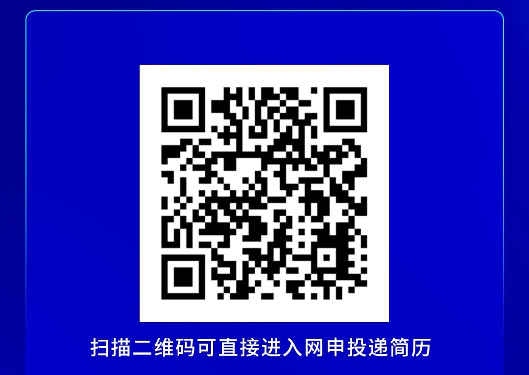 扫描二维码可直接进入网申投递简历