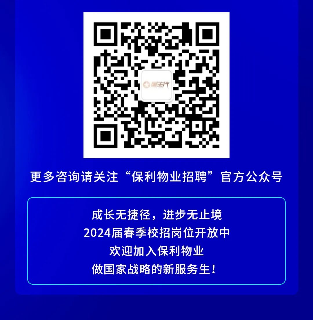 <p>更多咨询请关注“保利物业招聘”官方公众号</p>
<p>成长无捷径，进步无止境<br/>2024届春季校招岗位开放中<br/>欢迎加入保利物业</p>
<p>做国家战略的新服务生!</p>
