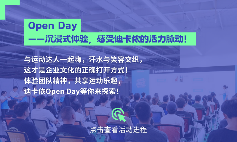 <p>Open Day</p>
<p>沉浸式体验，感受迪卡侬的活力脉动!</p>
<p>与运动达人一起嗨，汗水与笑容交织，<br/>这才是企业文化的正确打开方式!</p>
<p>体验团队精神，共享运动乐趣，<br/>迪卡侬Open Day等你来探索!</p>
<p>点击查看活动进程</p>
