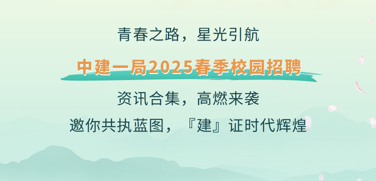 <p>青春之路，星光引航</p>
<p>中建一局2025春季校园招聘<br/>资讯合集，高燃来袭</p>
<p>邀你共执蓝图，「建」证时代辉煌</p>
