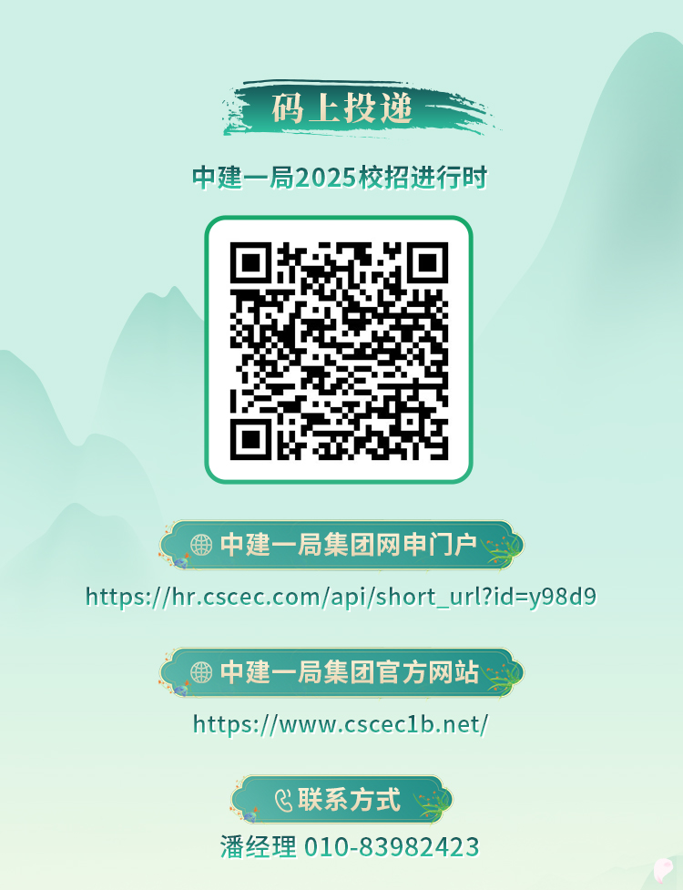 <p>码上投递</p>
<p>中建一局2025校招进行时</p>
<p>https://www.cscec1b.net/</p>
<p>&联系方式</p>
<p>潘经理010-83982423</p>

<table>
<tr><td></td>
</tr>
<tr><td>.用中建一局集团网申门户</td>
</tr>
<tr><td>https://hr.cscec.com/api/short_ url?id=y98d9</td>
</tr>
<tr><td>翔中建一局集团官 方网站</td>
</tr>
</table>
