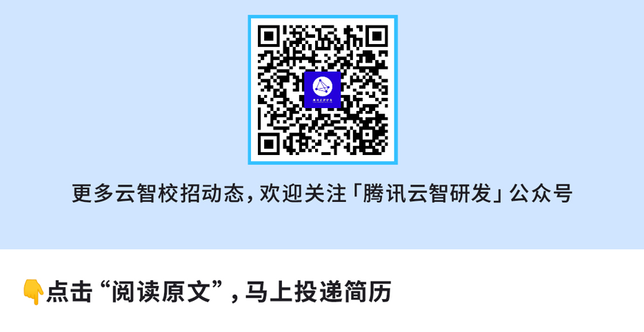<p>更多云智校招动态，欢迎关注「腾讯云智研发」公众号</p>
<p>点击“阅读原文”,马上投递简历</p>
