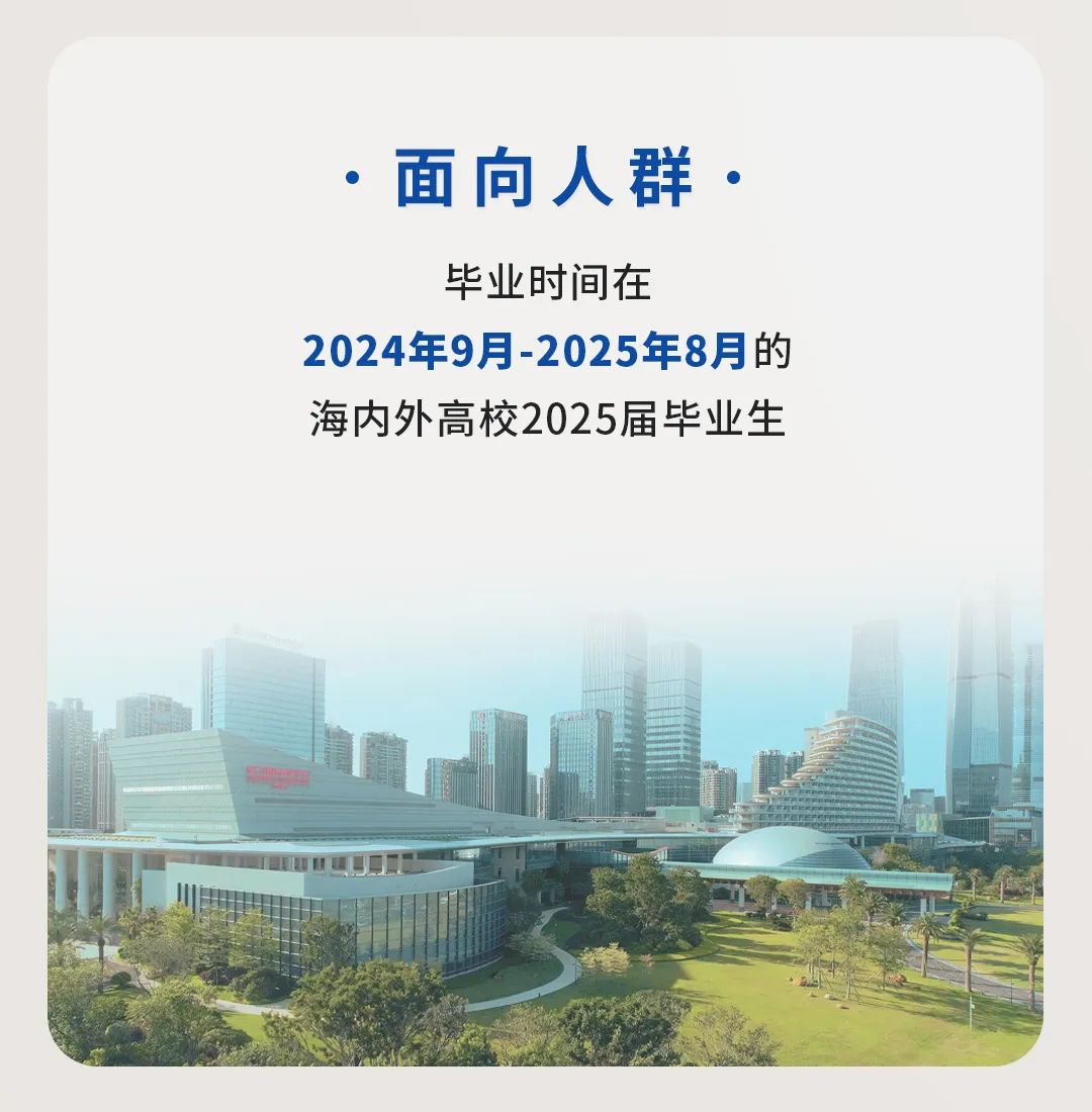 <p>.面向人群.</p>
<p>毕业时间在</p>
<p>2024年9月-2025年8月的</p>
<p>海内外高校2025届毕业生</p>

<table>
<tr><td rowspan="2"></td>
<td rowspan="2"></td>
<td rowspan="2"></td>
<td></td>
<td></td>
</tr>
<tr><td></td>
<td></td>
</tr>
<tr><td></td>
<td colspan="4"></td>
</tr>
</table>

