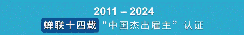 2,"中国杰出雇主"认证