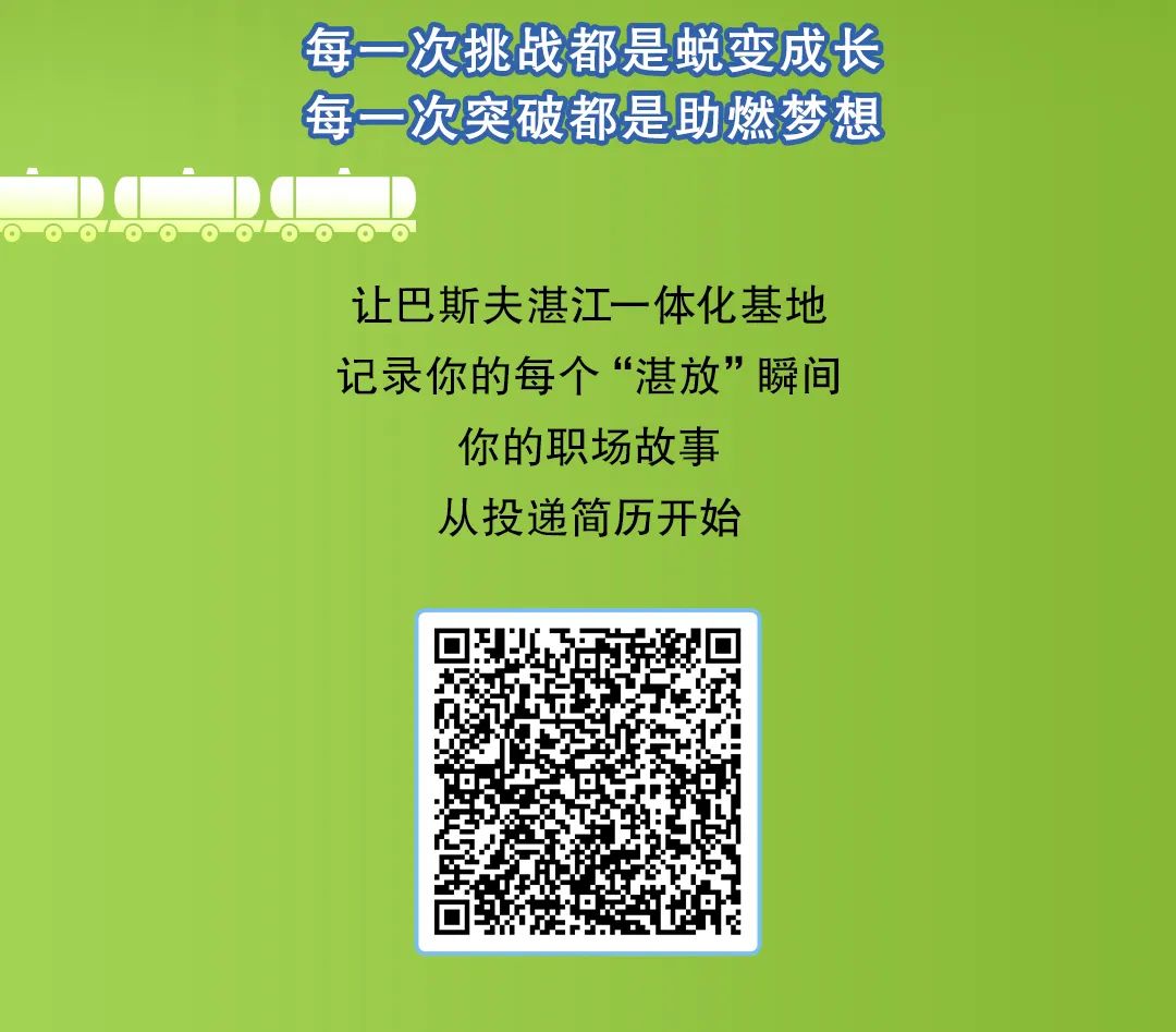 <p>每一次挑战都是蜕变成长<br/>每一次突破都是助燃梦想</p>
<p>让巴斯夫湛江一体化基地<br/>记录你的每个“湛放”瞬间</p>
<p>你的职场故事<br/>从投递简历开始</p>