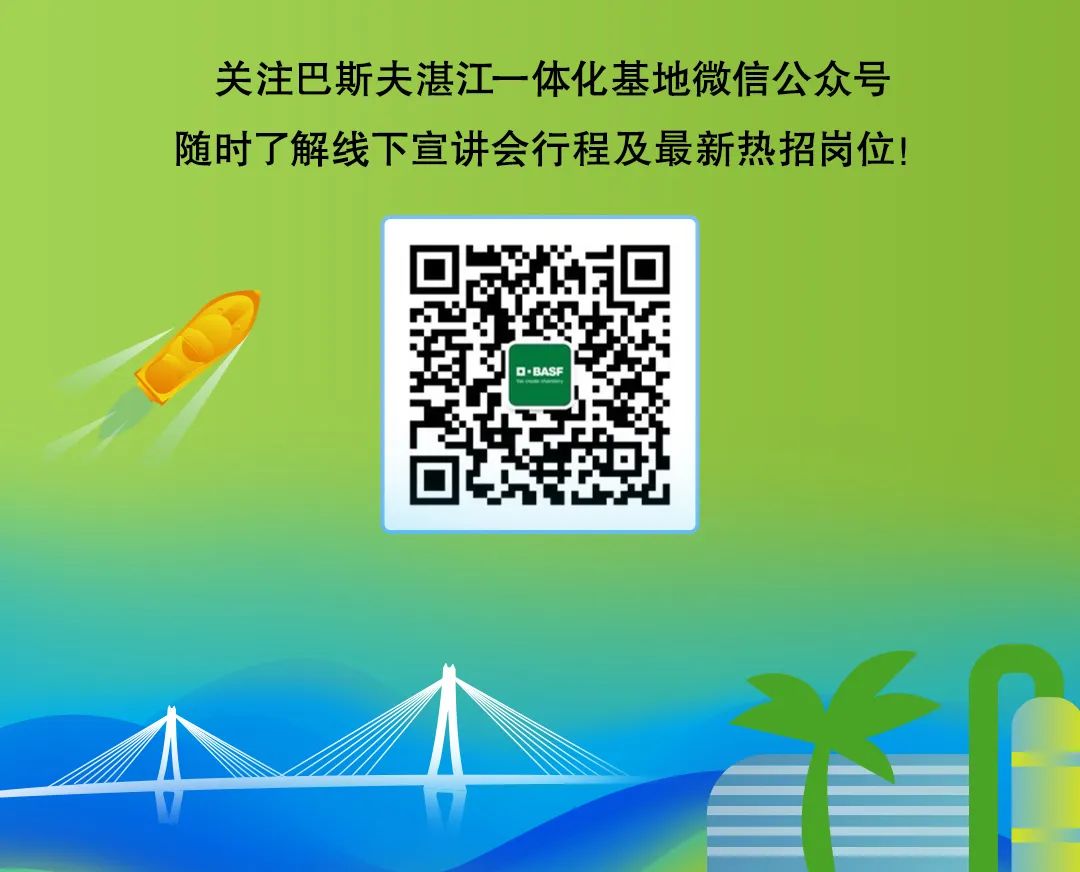 <p>关注巴斯夫湛江一体化基地微信公众号<br/>随时了解线下宣讲会行程及最新热招岗位!</p>
<p>DBASF</p>