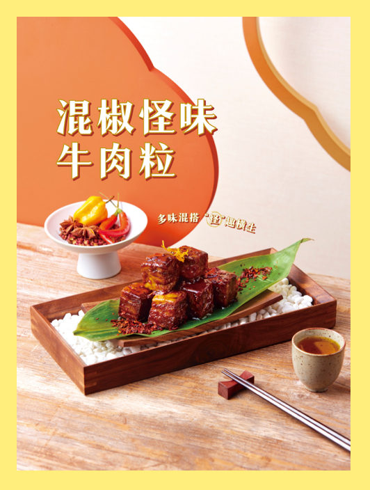 <p>混椒怪味</p>
<p>牛肉粒</p>
<p>多味混猎一登”江上</p>
