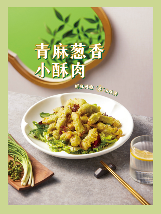<p>青麻葱香</p>
<p>小酥肉</p>
<p>鲜麻过意您方游</p>
