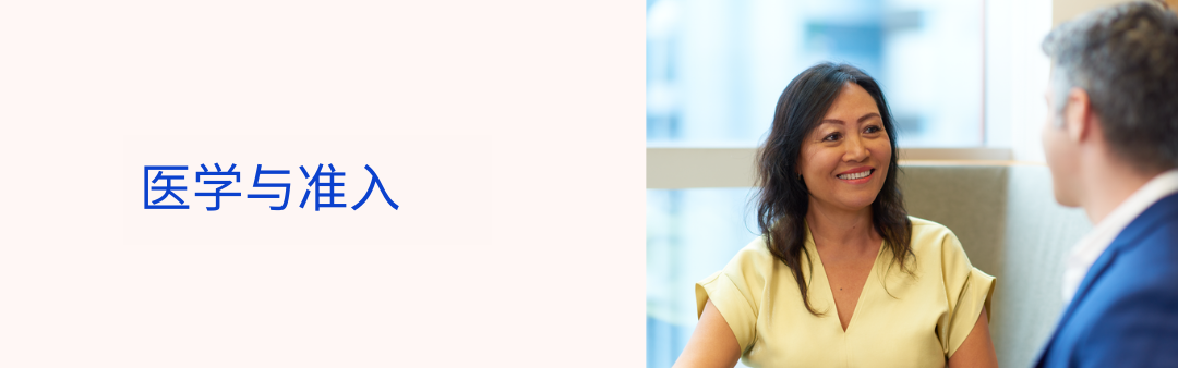 医学与准入