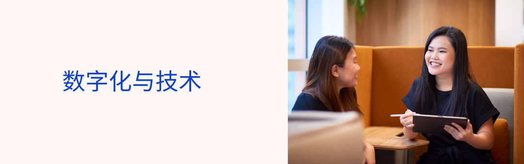 数字化与技术