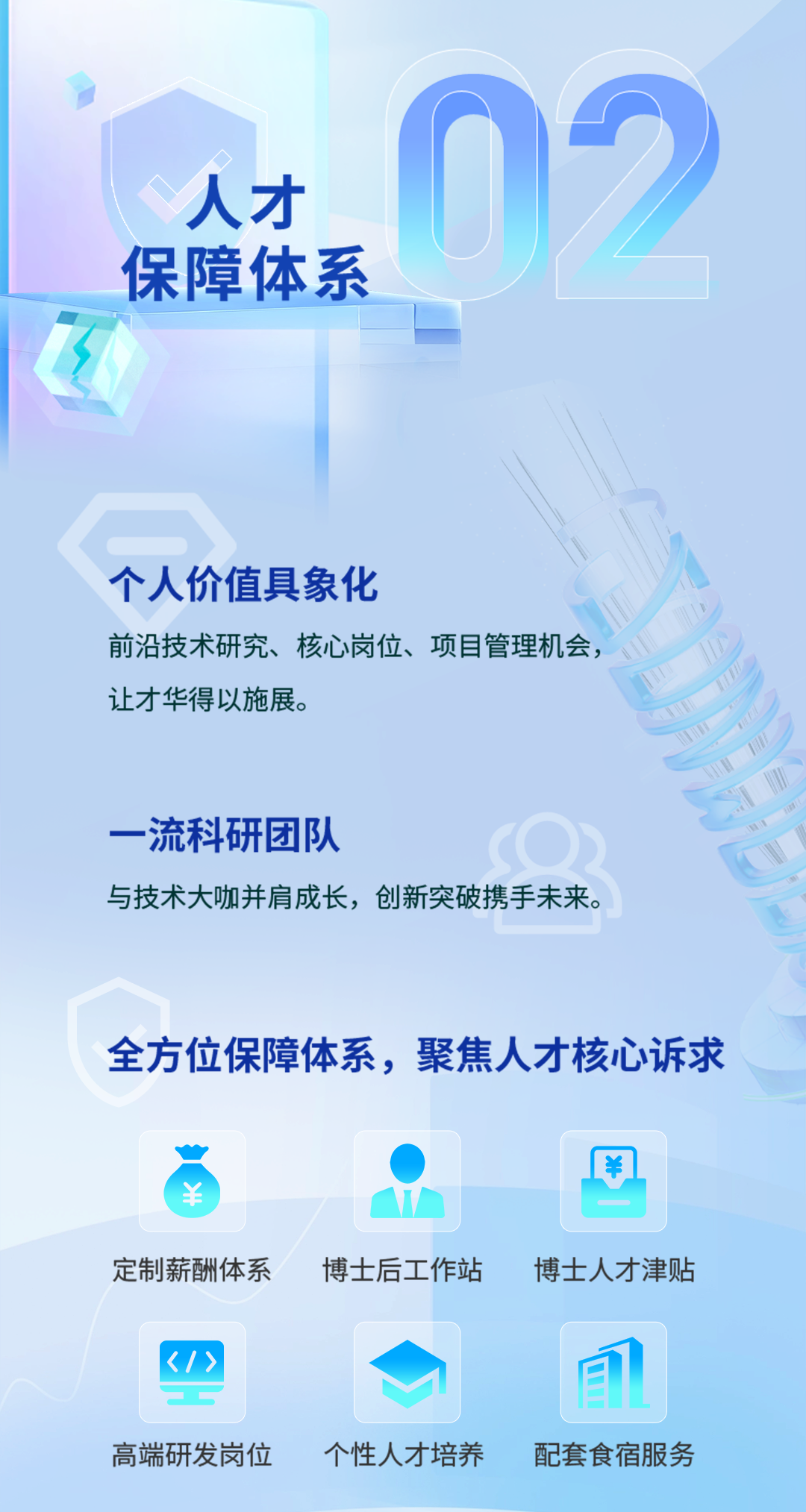 <p>n</p>
<p>人才</p>
<p>保障体系</p>
<p>个人价值具象化</p>
<p>前沿技术研究、核心岗位、项目管理机会,</p>
<p>让才华得以施展。</p>
<p>一流科研团队</p>
<p>与技术大咖并肩成长,创新突破携手未来。</p>
<p>全方位保障体系,聚焦人才核心诉求</p>
<p>定制薪酬体系博士后工作站博士人才津贴</p>
<p></>司</p>
<p>高端研发岗位个性人才培养配套食宿服务</p>
