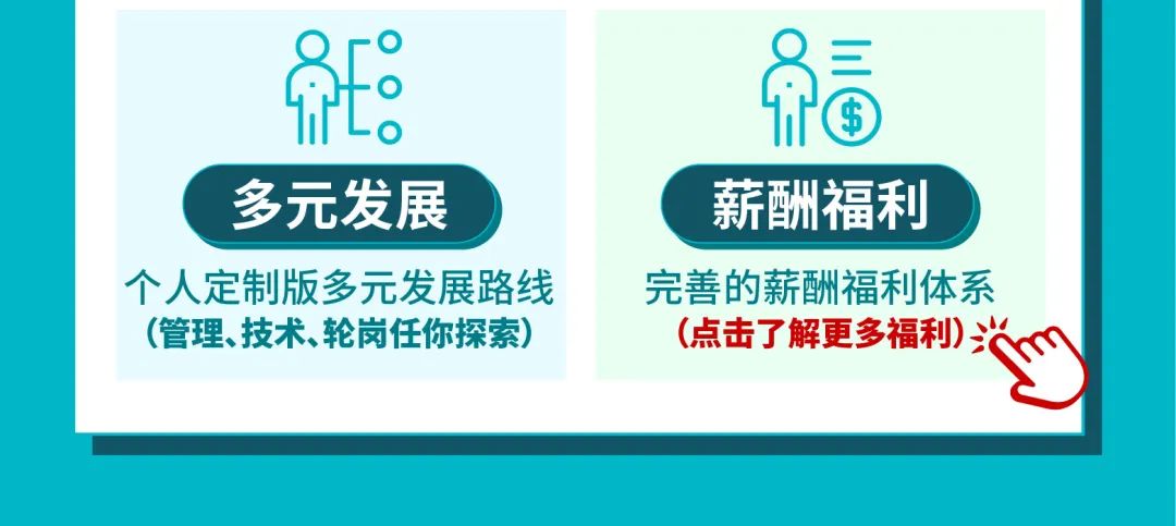 <p>三</p>
<p>多元发展</p>
<p>个人定制版多元发展路线<br/>(管理、技术、轮岗任你探索</p>
<p>薪酬福利<br/>完善的薪酬福利体系<br/>(点击了解更多福利)</p>
