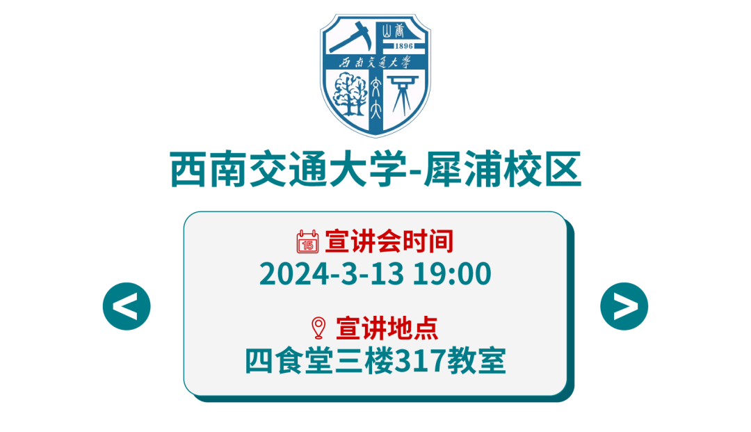 <p>1896</p>
<p>西南交通大学-犀浦校区</p>
<p>宣讲会时间<br/>2024-3-13 19:00</p>
<p>宣讲地点</p>
<p>四食堂三楼317教室</p>
