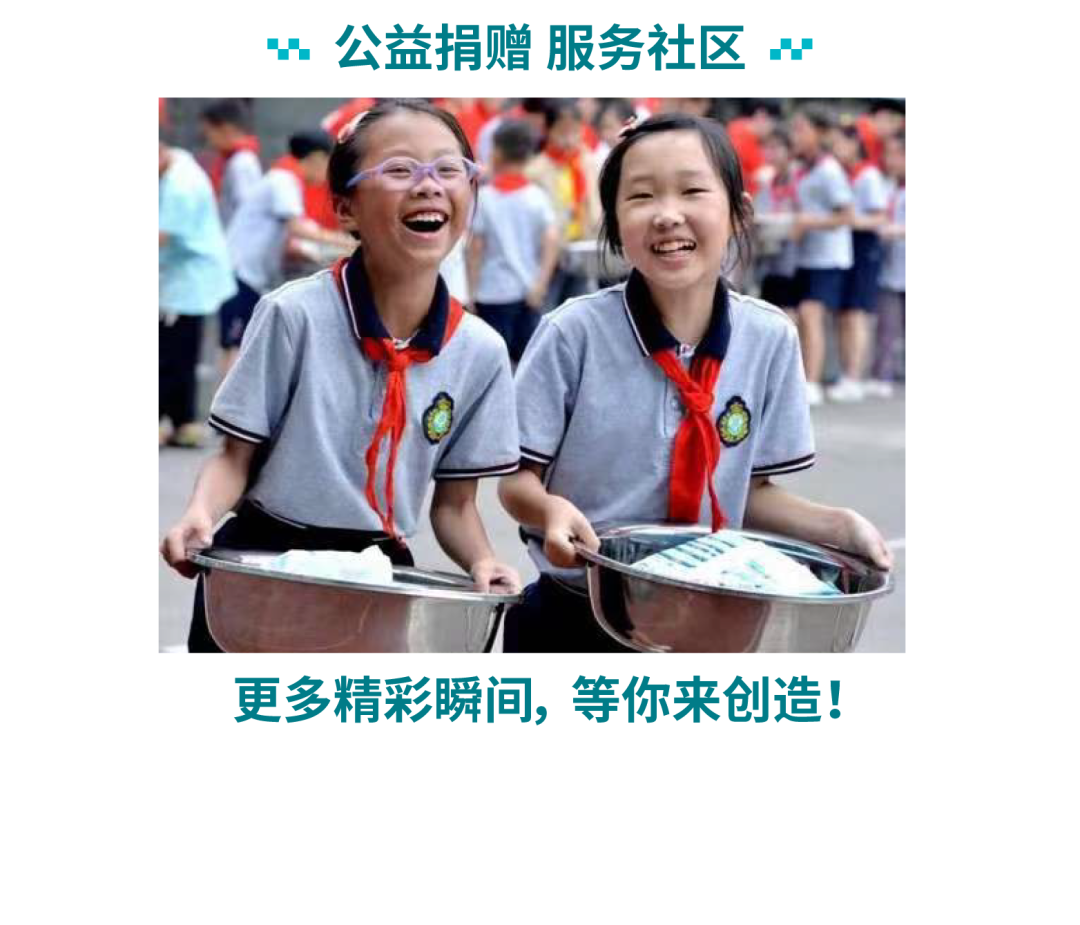 公益捐赠服务社区更多精彩瞬间,等你来创造