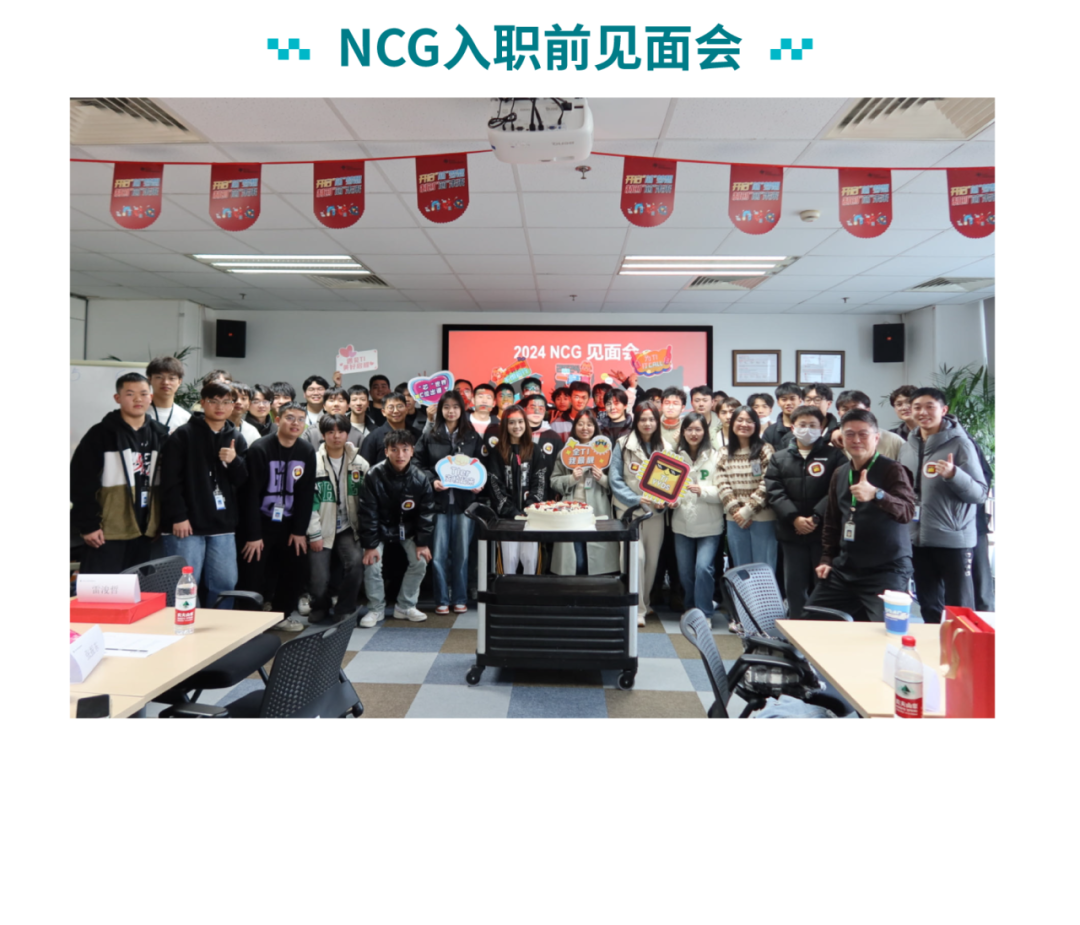 *NCG入职前见面会:…EN72