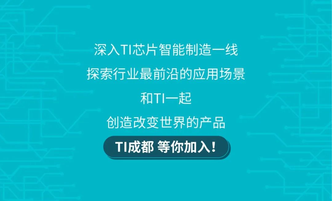 <p>深入TI芯片智能制造一线<br/>探索行业最前沿的应用场景</p>
<p>和TI一起</p>
<p>创造改变世界的产品<br/>TI成都等你加入!</p>
