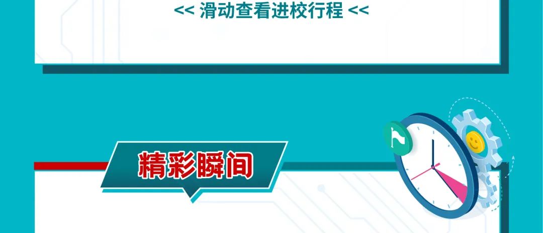 <<滑动查看进校行程<<|