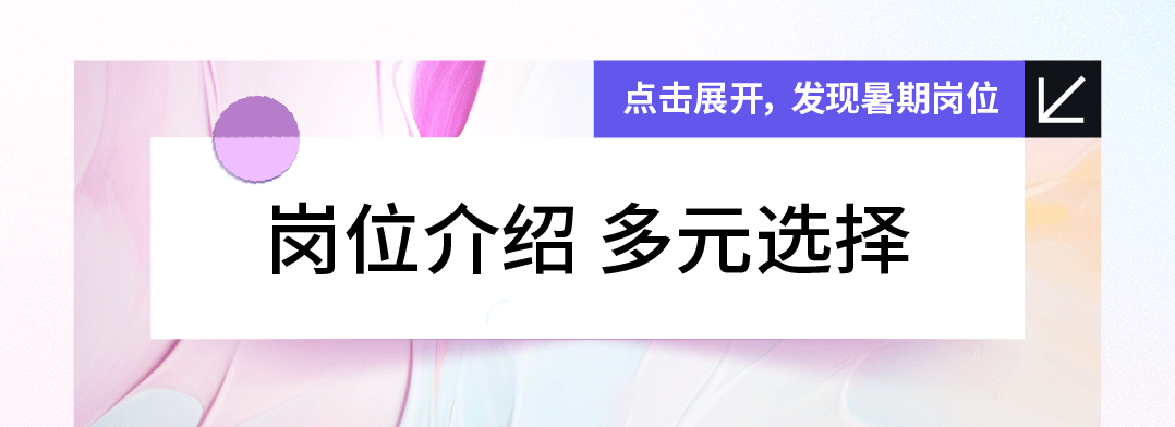 <p>点击展开,发现暑期岗位&ang;</p>
<p>岗位介绍多元选择</p>
