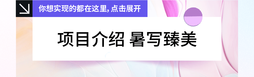 <p>你想实现的都在这里，点击展开</p>
<p>项目介绍暑写臻美</p>
