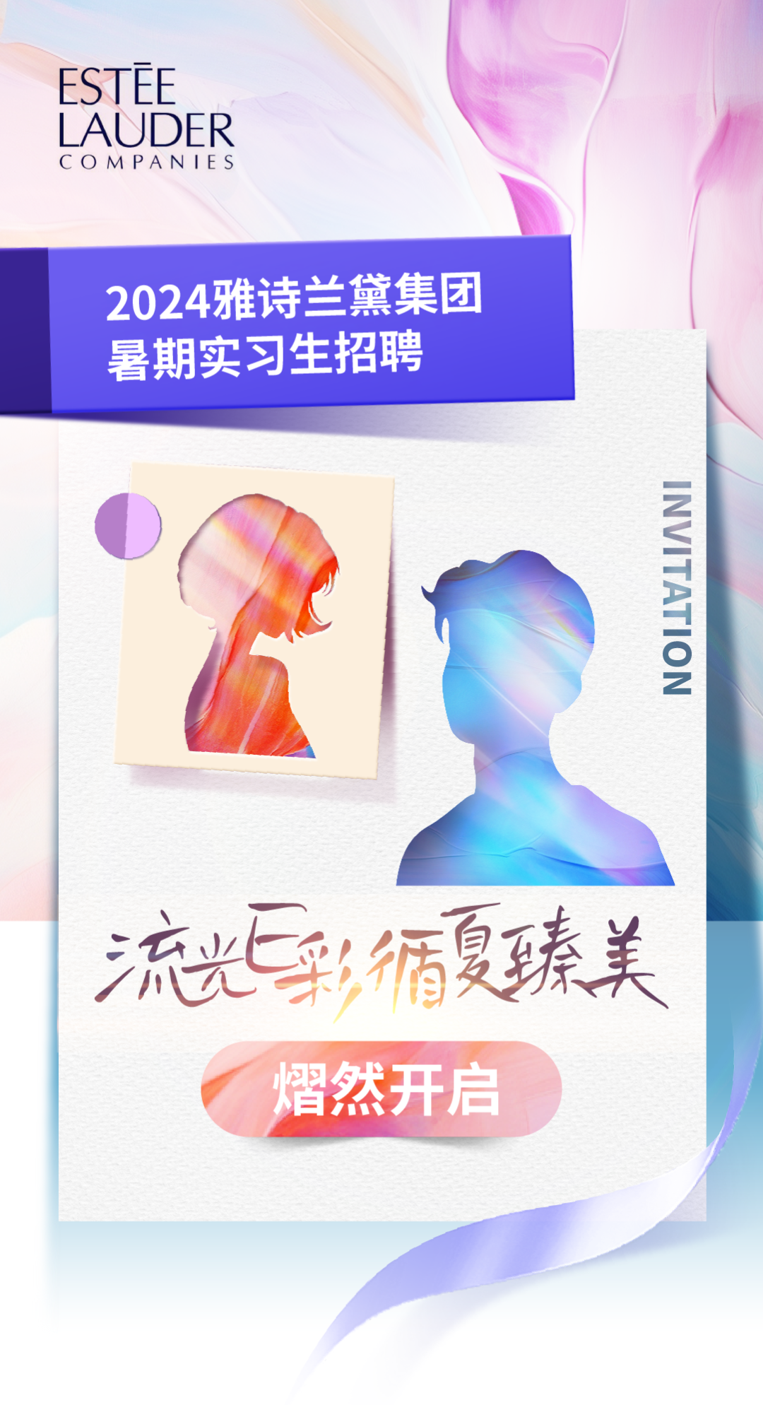 <p>ESTEE</p>
<p>L AUDER</p>
<p>C0MPANIES</p>
<p>2024雅诗兰黛集团</p>
<p>暑期实习生招聘</p>
<p>之o</p>
<p>流光E彩循夏臻美</p>
<p>\'熠然开启</p>
