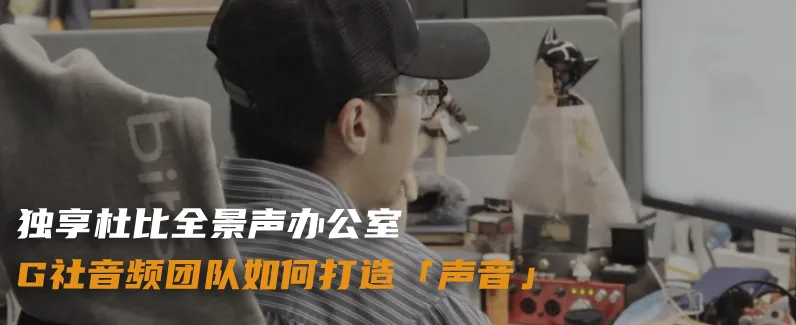 <p>独享杜比全景声办公室</p>
<p>G社音频团队如何打造声音户</p>
