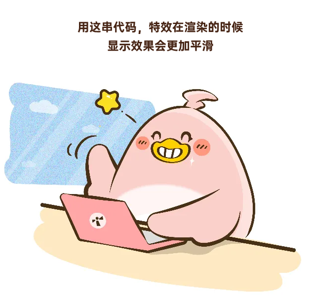 <p>用这串代码,特效在渲染的时候<br/>显示效果会更加平滑</p>