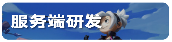 服务端研发