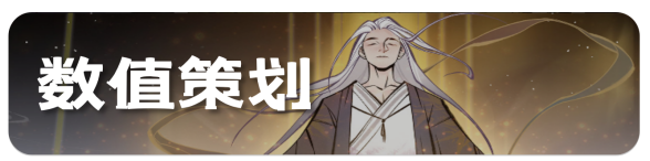 数值策划内