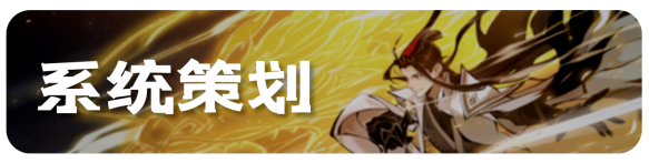 <p>系统策划</p>
