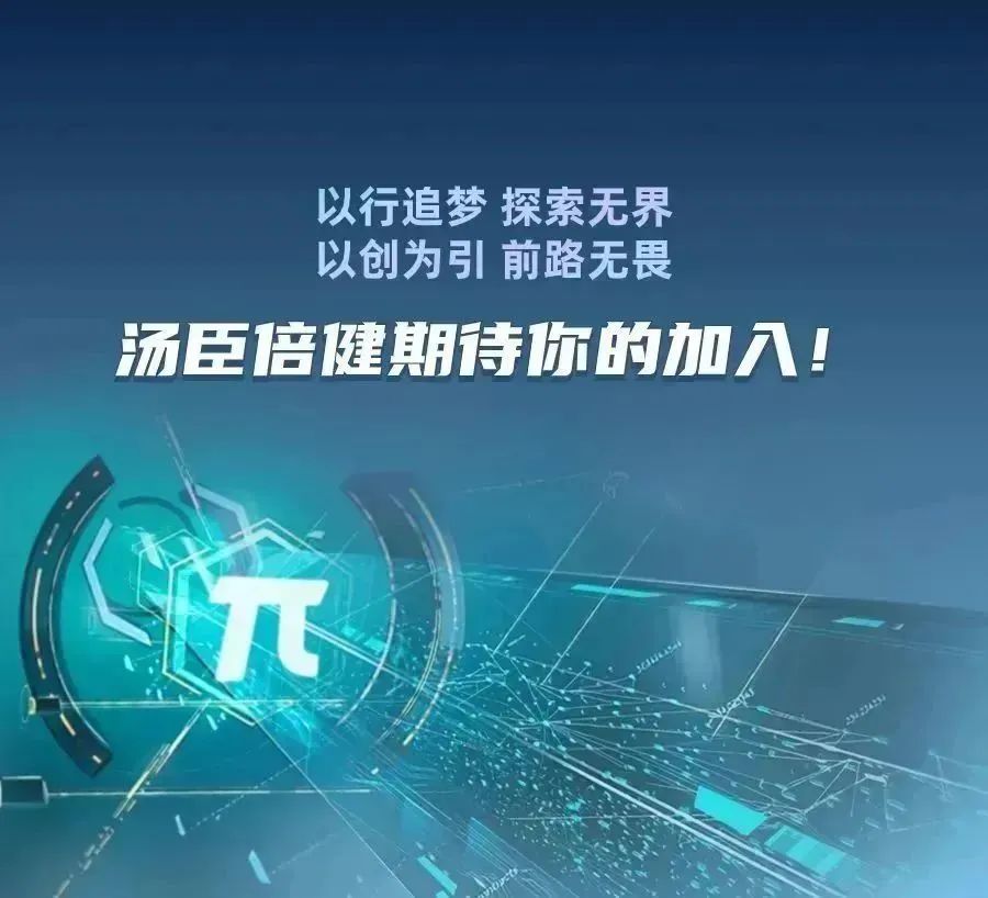<p>以行追梦探索无界</p>
<p>以创为引前路无畏</p>
<p>汤臣倍健期待你的加入!</p>
<p>(远</p>
