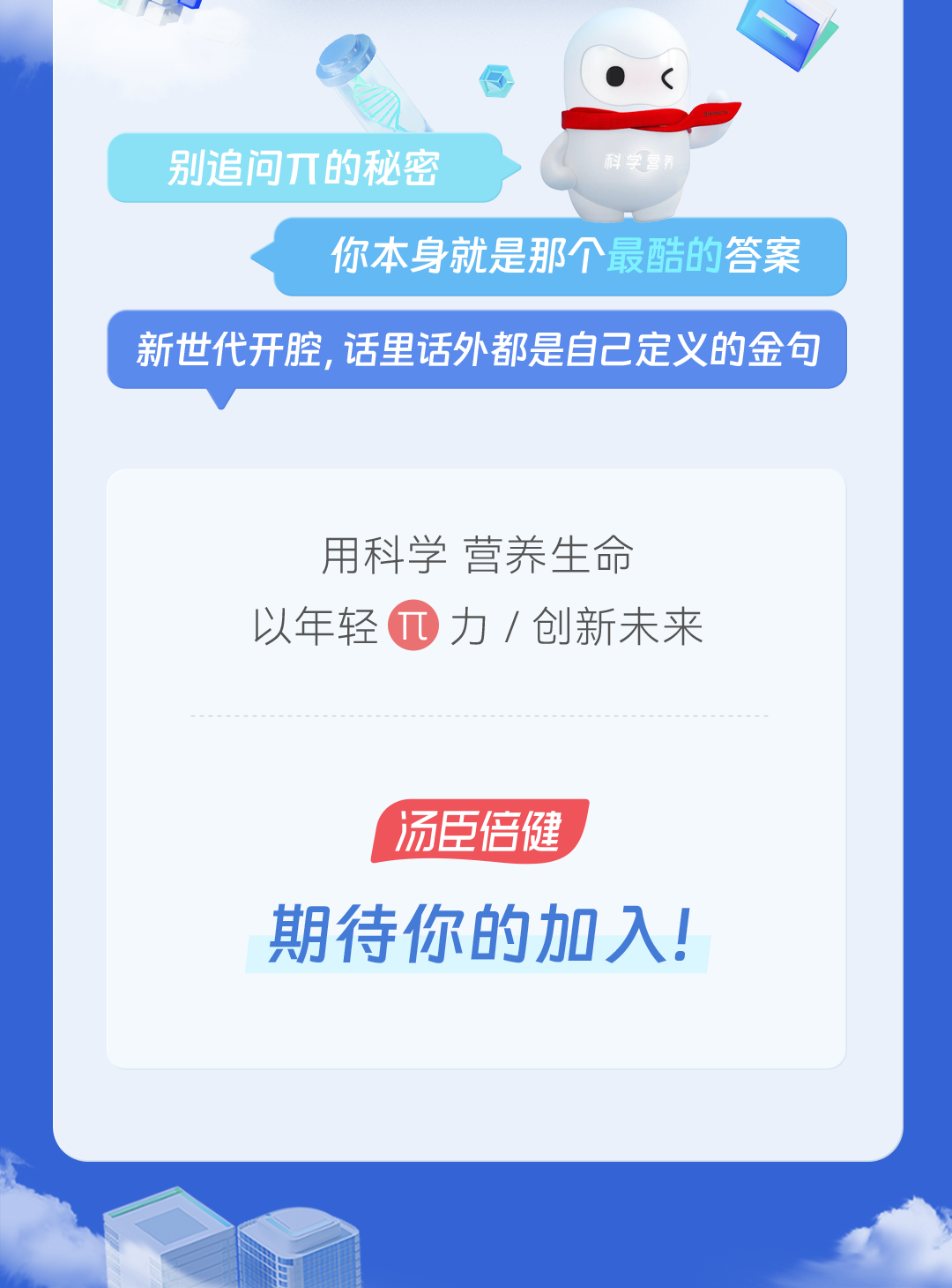 <p>了</p>

<table>
<tr><td>别追问刀的秘密</td>
<td>C 科学营养</td>
</tr>
<tr><td>你本身就是那</td>
<td>个最酷的答案</td>
</tr>
<tr><td colspan="2">新世代开腔,话里话外都是自己定义的金句</td>
</tr>
<tr><td colspan="2"></td>
</tr>
<tr><td colspan="2">用科学营养生命以年轻力/创新未来汤臣倍健期待你的加入!</td>
</tr>
<tr><td colspan="2"></td>
</tr>
</table>
