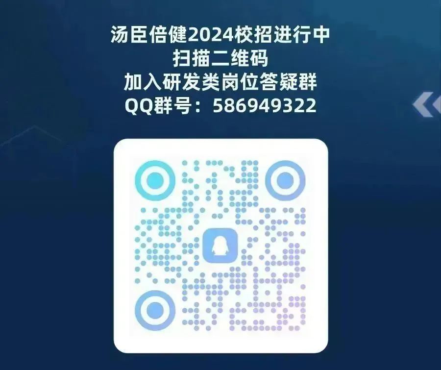 <p>汤臣倍健2024校招进行中</p>
<p>扫描二维码</p>
<p>加入研发类岗位答疑群<br/>QQ群号:586949322</p>
