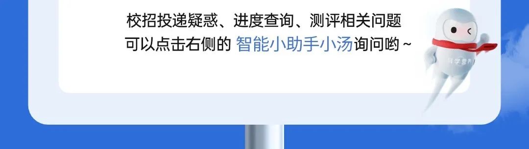 <p>校招投递疑惑、进度查询、测评相关问题<br/>可以点击右侧的 智能小助手小汤询问哟~</p>
