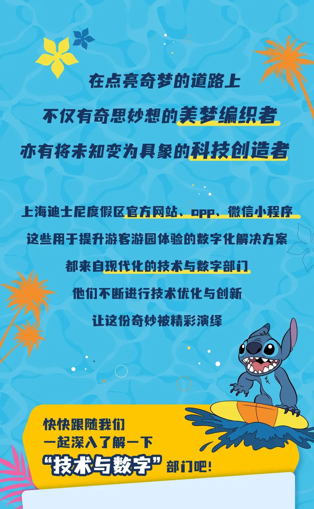 <p>在点亮奇梦的道路上</p>
<p>不仅有奇思妙想的美梦编织者</p>
<p>亦有将未知变为具象的科技创造者</p>
<p>上海迪士尼度假区官方网站、 opp、微信小程序</p>
<p>这些用于提升游客游园体验的数字化解决方案</p>
<p>都来自现代化的技术与数字部门</p>
<p>他们不断进行技术优化与创新</p>
<p>让这份奇妙被精彩演绎</p>
<p>久I</p>
<p>快快跟随我们</p>
<p>一起深入了解一下im</p>
<p>“技术与数字部门吧!</p>

