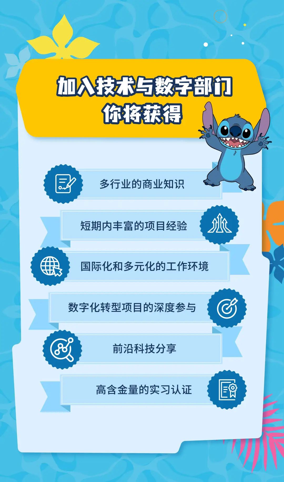 <p>加入技术与数字部门<br/>你将获得</p>
<p>多行业的商业知识<br/>短期内丰富的项目经验</p>
<p>国际化和多元化的工作环境<br/>数字化转型项目的深度参与</p>
<p>前沿科技分享<br/>高含金量的实习认证</p>
<p>EN</p>
