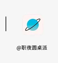 |衣@职夜圆桌派