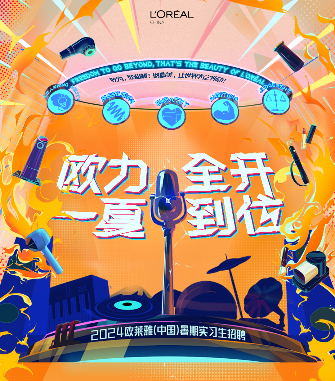 <p>CHINAL\'C REAL</p>
<p>AGNZNMNO 的。CO BEYOND,THAT\'S THEBEAUT敢超越创造美,世界为之所力OFLEREAGEMETOVA</p>
<p>欧力全开</p>
<p>真到话</p>
<p>开2024欧莱雅(中国)暑期实习生招聘 </p>
