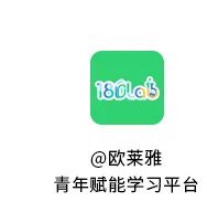 @欧莱雅青年赋能学习平台